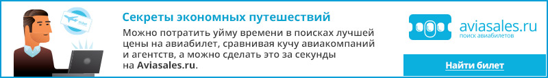 Купить дешевый авиабилет