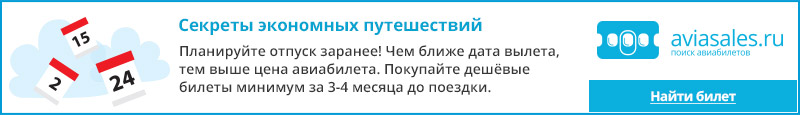 Купить дешевый авиабилет