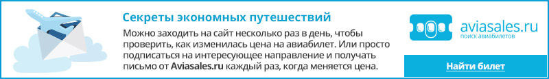 Купить дешевый авиабилет