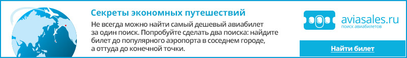 Купить дешевый авиабилет