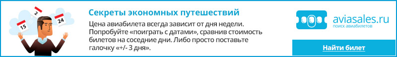 Купить дешевый авиабилет