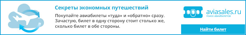Купить дешевый авиабилет
