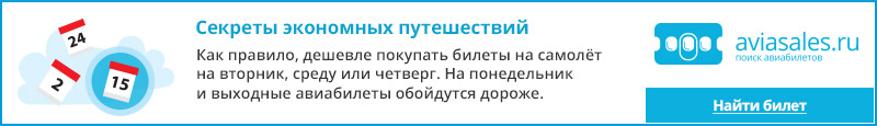 Купить дешевый авиабилет