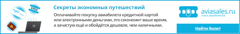 Купить дешевый авиабилет