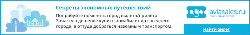 Купить дешевый авиабилет