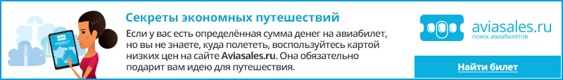 Купить дешевый авиабилет