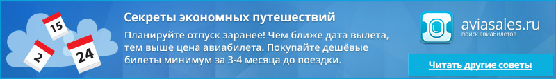 Купить дешевый авиабилет