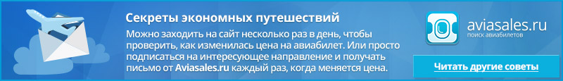 Купить дешевый авиабилет
