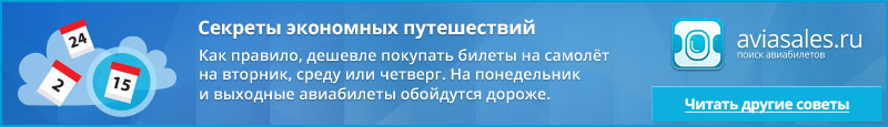 Купить дешевый авиабилет
