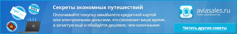Купить дешевый авиабилет