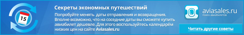 Купить дешевый авиабилет