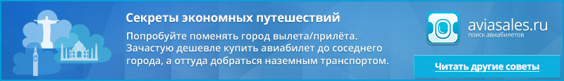 Купить дешевый авиабилет