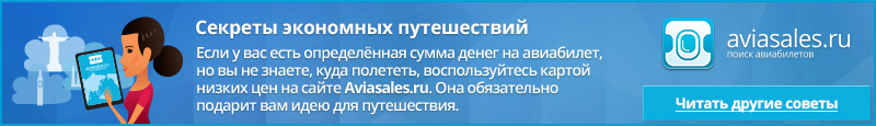 Купить дешевый авиабилет